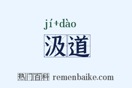 汲道是什么意思的图片